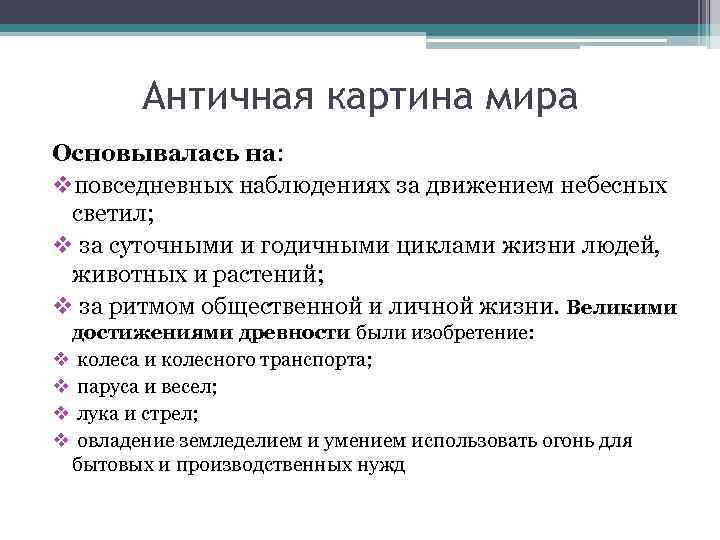 Античная картина мира Основывалась на: vповседневных наблюдениях за движением небесных светил; v за суточными