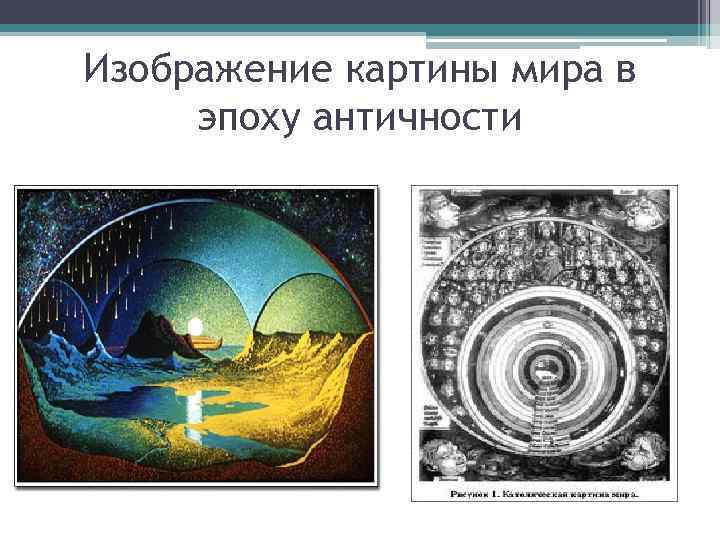 Изображение картины мира в эпоху античности 