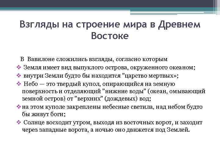 Взгляды на строение мира в Древнем Востоке В Вавилоне сложились взгляды, согласно которым v