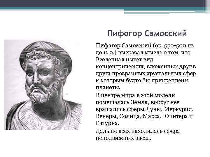 Пифогор Самосский Пифагор Самосский (ок. 570 -500 гг. до н. э. ) высказал мысль