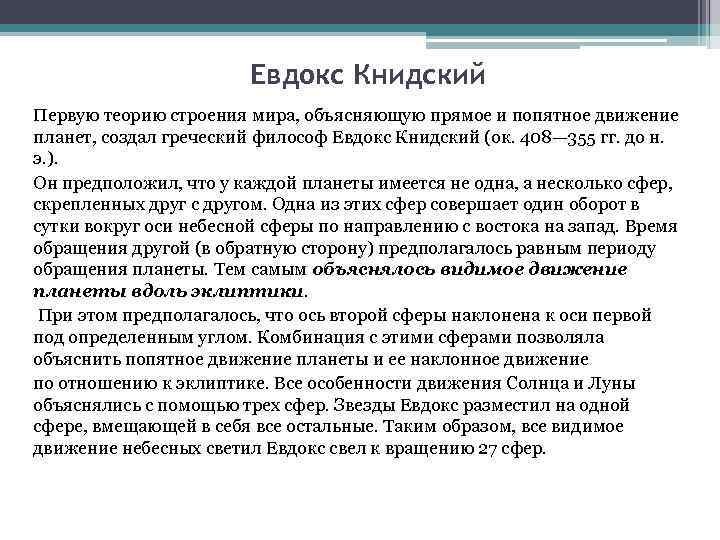 Евдокс Книдский Первую теорию строения мира, объясняющую прямое и попятное движение планет, создал греческий