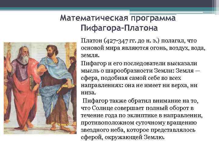 Математическая программа Пифагора-Платона Платон (427 -347 гг. до н. э. ) полагал, что основой
