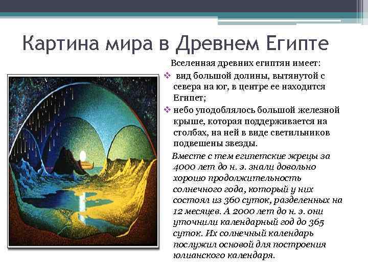Картина мира в Древнем Египте Вселенная древних египтян имеет: v вид большой долины, вытянутой