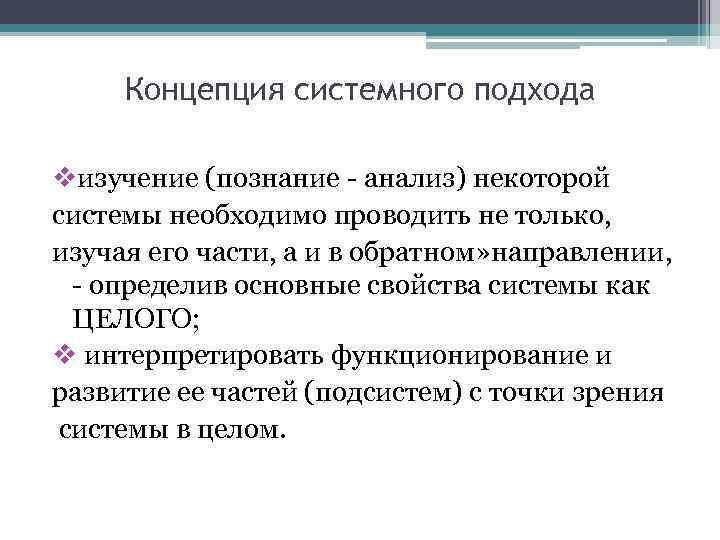 Концепция системного подхода vизучение (познание - анализ) некоторой системы необходимо проводить не только, изучая