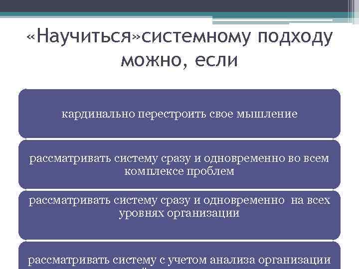  «Научиться» системному подходу можно, если кардинально перестроить свое мышление рассматривать систему сразу и