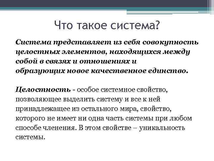 Что такое система? Система представляет из себя совокупность целостных элементов, находящихся между собой в