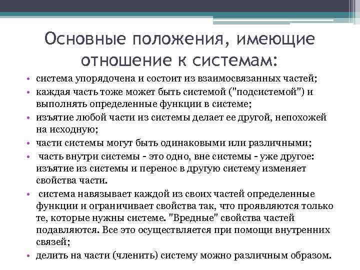 Основные положения, имеющие отношение к системам: • система упорядочена и состоит из взаимосвязанных частей;