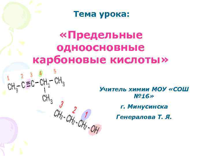 Тема урока: «Предельные одноосновные карбоновые кислоты» Учитель химии МОУ «СОШ № 16» г. Минусинска