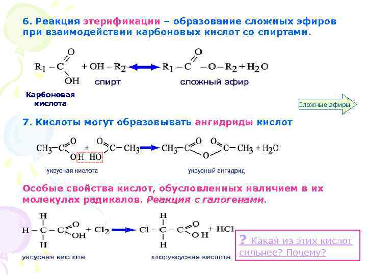 6. Реакция этерификации – образование сложных эфиров при взаимодействии карбоновых кислот со спиртами. Карбоновая