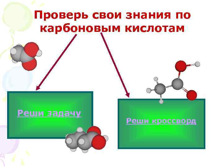 Проверь свои знания по карбоновым кислотам Реши задачу Реши кроссворд 
