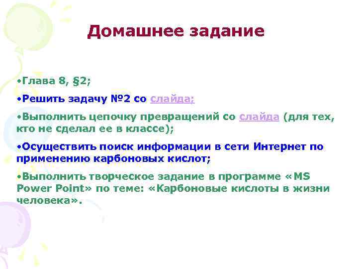 Домашнее задание • Глава 8, § 2; • Решить задачу № 2 со слайда;