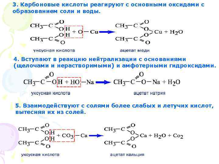 3. Карбоновые кислоты реагируют с основными оксидами с образованием соли и воды. 4. Вступают