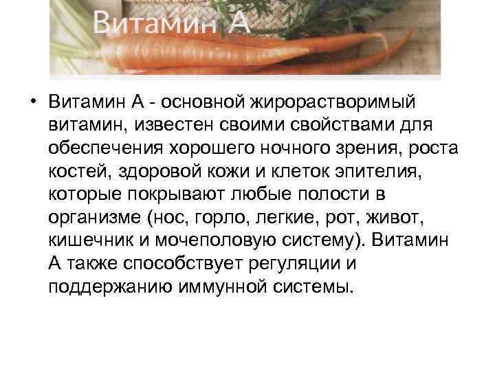  • Витамин А - основной жирорастворимый витамин, известен своими свойствами для обеспечения хорошего