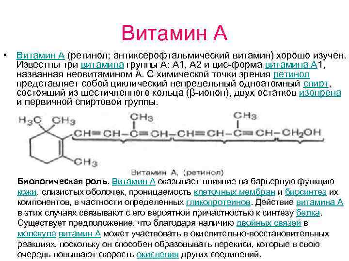 Витамин А • Витамин А (ретинол; антиксерофтальмический витамин) хорошо изучен. Известны три витамина группы