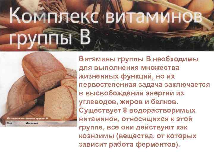 Витамины группы В необходимы для выполнения множества жизненных функций, но их первостепенная задача заключается