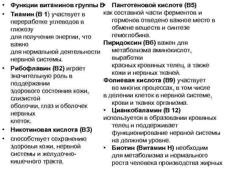  • Функции витаминов группы В • Пантотеновой кислоте (В 5) как составной части