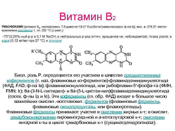 Витамин B 2 РИБОФЛАВИН [витамин В 2, лактофлавин, 7, 8 -диметил-10 -(1'-D-рибитил)изоаллоксазин; ф-ла Iа],