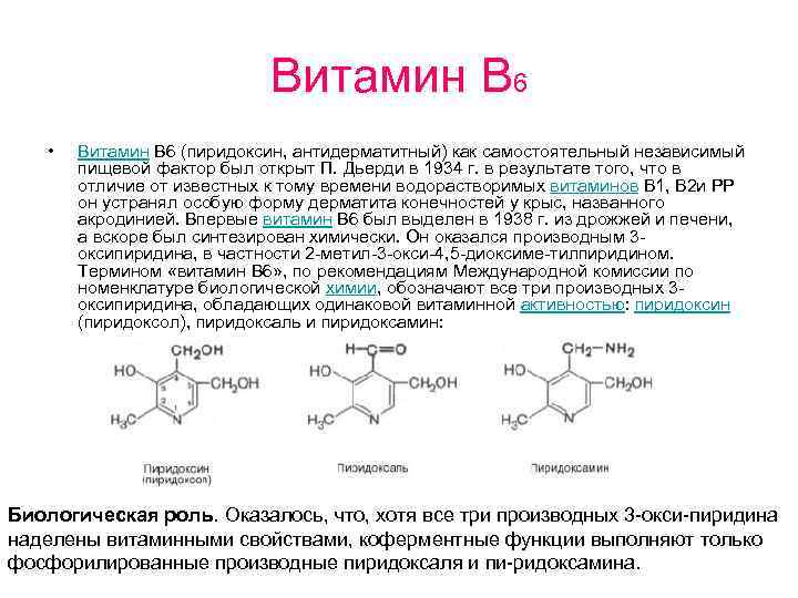 Витамин В 6 • Витамин В 6 (пиридоксин, антидерматитный) как самостоятельный независимый пищевой фактор