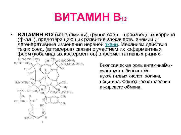 ВИТАМИН В 12 • ВИТАМИН В 12 (кобаламины), группа соед. - производных коррина (ф-ла