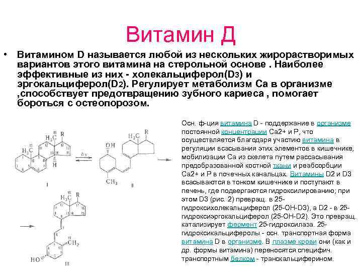 Витамин Д • Витамином D называется любой из нескольких жирорастворимых вариантов этого витамина на