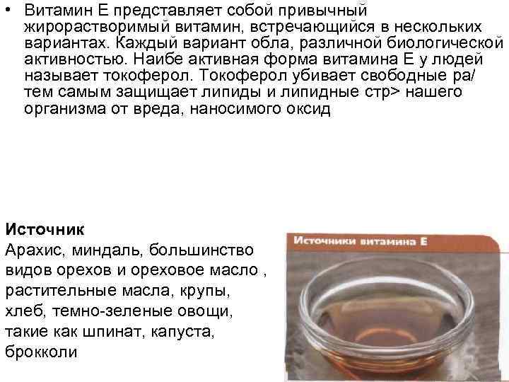 • Витамин Е представляет собой привычный жирорастворимый витамин, встречающийся в нескольких вариантах. Каждый