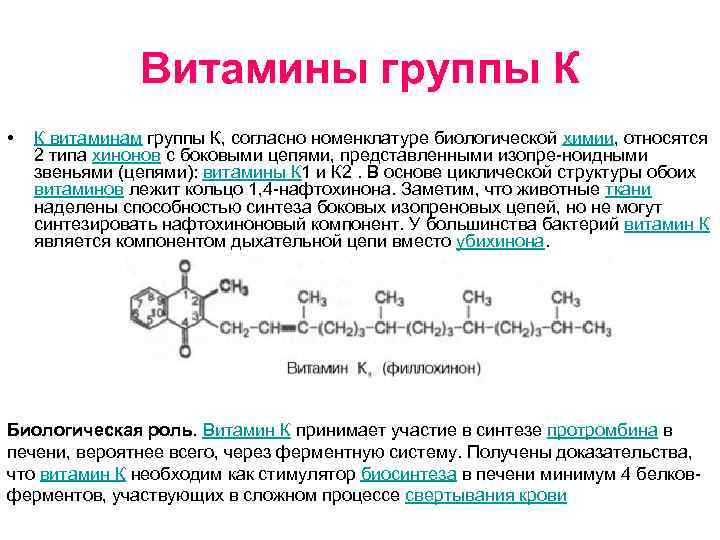 Витамины группы К • К витаминам группы К, согласно номенклатуре биологической химии, относятся 2