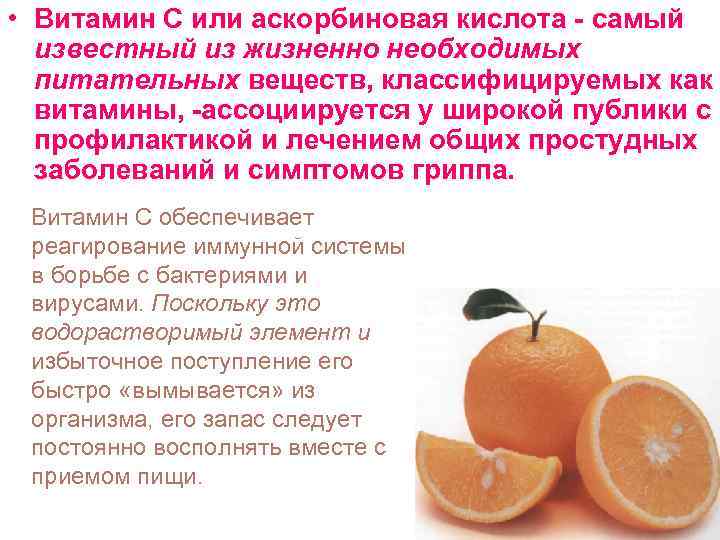  • Витамин С или аскорбиновая кислота - самый известный из жизненно необходимых питательных