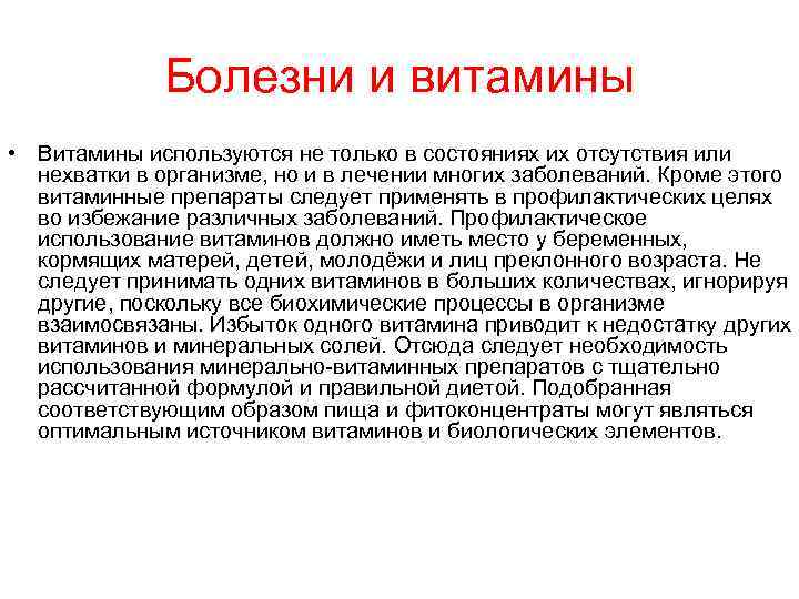 Болезни и витамины • Витамины используются не только в состояниях их отсутствия или нехватки