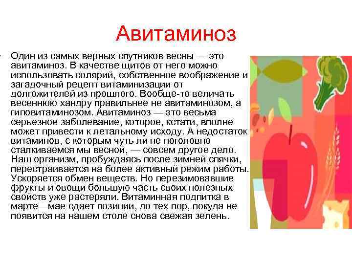 Авитаминоз • Один из самых верных спутников весны — это авитаминоз. В качестве щитов