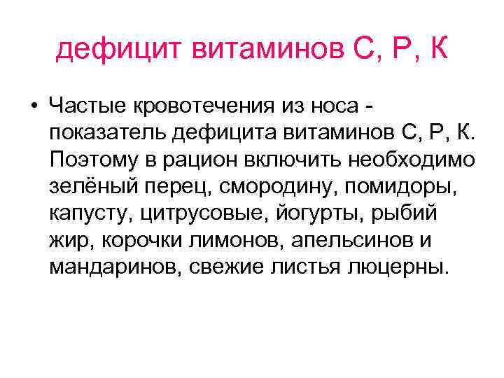 дефицит витаминов С, Р, К • Частые кровотечения из носа - показатель дефицита витаминов