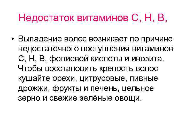 Недостаток витаминов С, Н, В, • Выпадение волос возникает по причине недостаточного поступления витаминов