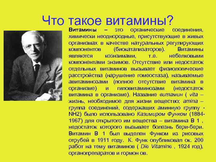 Что такое витамины? Витамины – это органические соединения, химически неоднородные, присутствующие в живых организмах