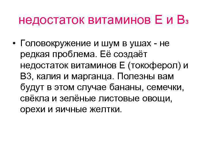 недостаток витаминов Е и В 3 • Головокружение и шум в ушах - не