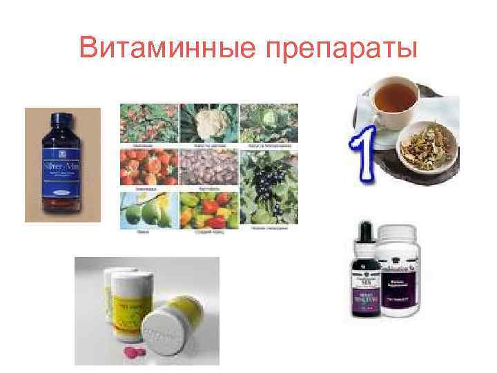Витаминные препараты 