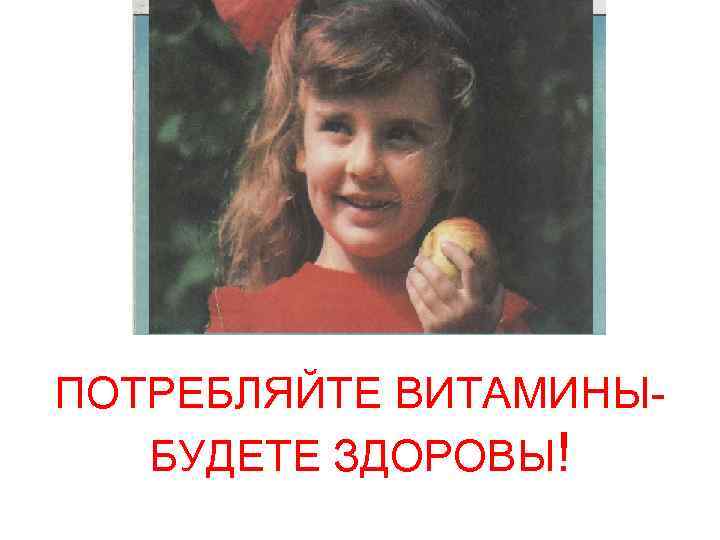 ПОТРЕБЛЯЙТЕ ВИТАМИНЫ- БУДЕТЕ ЗДОРОВЫ! 