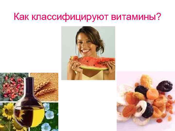 Как классифицируют витамины? 