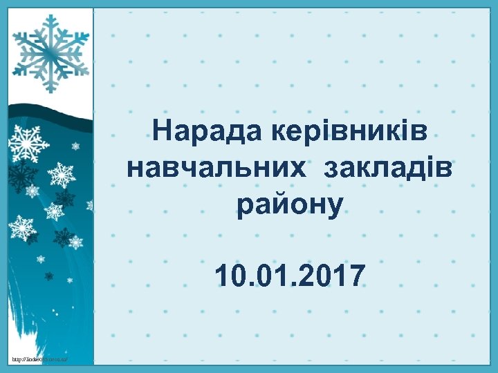 Нарада керівників навчальних закладів району 10. 01. 2017 http: //linda 6035. ucoz. ru/ 