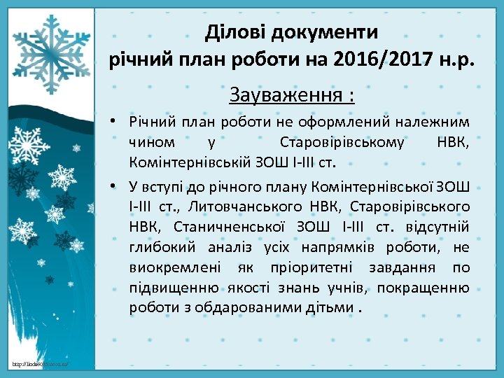 Ділові документи річний план роботи на 2016/2017 н. р. Зауваження : • Річний план