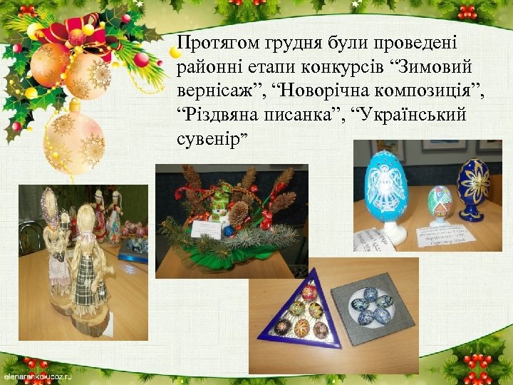 Протягом грудня були проведені районні етапи конкурсів “Зимовий вернісаж”, “Новорічна композиція”, “Різдвяна писанка”, “Український