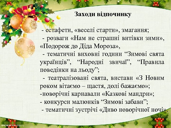 Заходи відпочинку - естафети, «веселі старти» , змагання; - розваги «Нам не страшні витівки