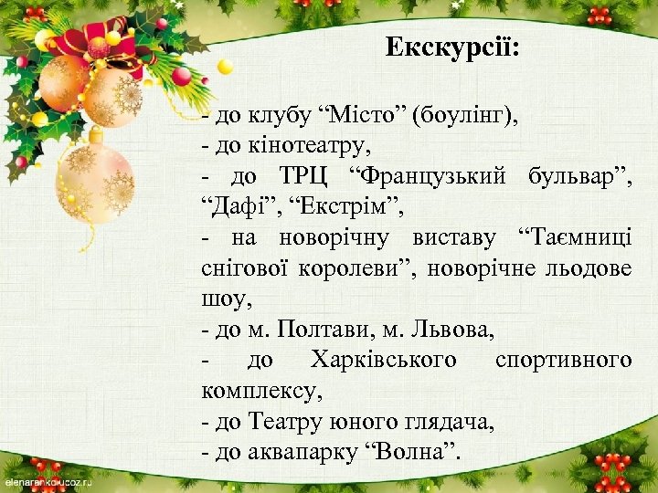 Екскурсії: - до клубу “Місто” (боулінг), - до кінотеатру, - до ТРЦ “Французький бульвар”,