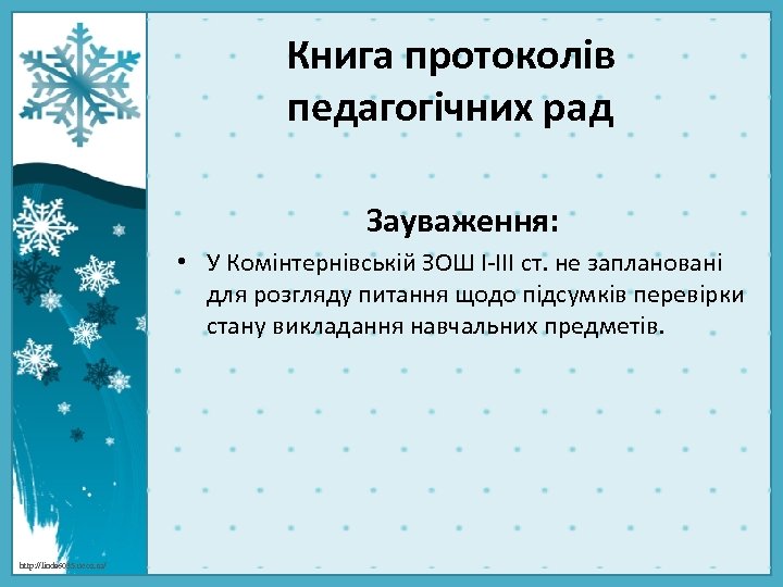 Книга протоколів педагогічних рад Зауваження: • У Комінтернівській ЗОШ І-ІІІ ст. не заплановані для