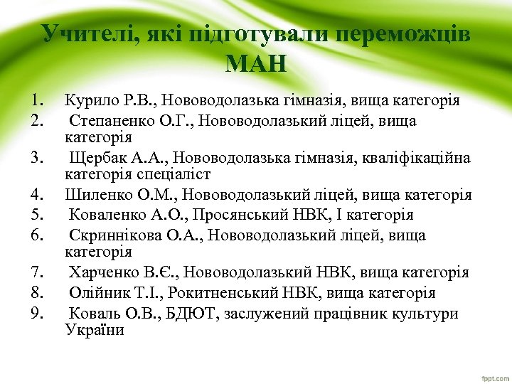 Учителі, які підготували переможців МАН 1. 2. 3. 4. 5. 6. 7. 8. 9.