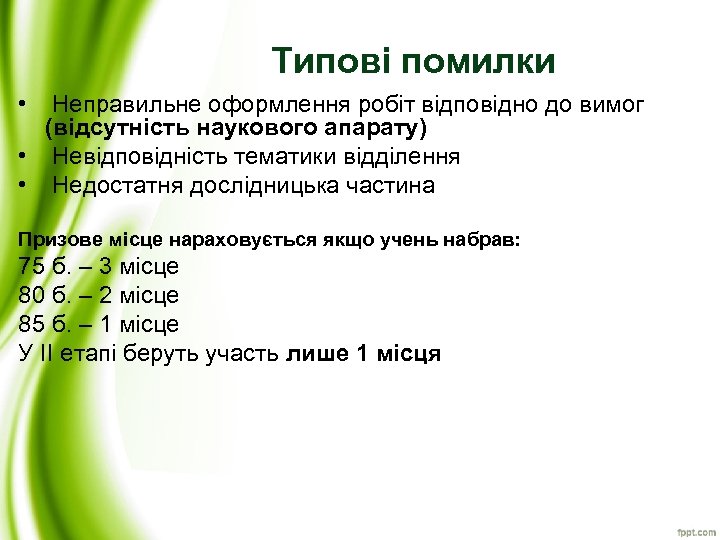 Типові помилки • Неправильне оформлення робіт відповідно до вимог (відсутність наукового апарату) • Невідповідність