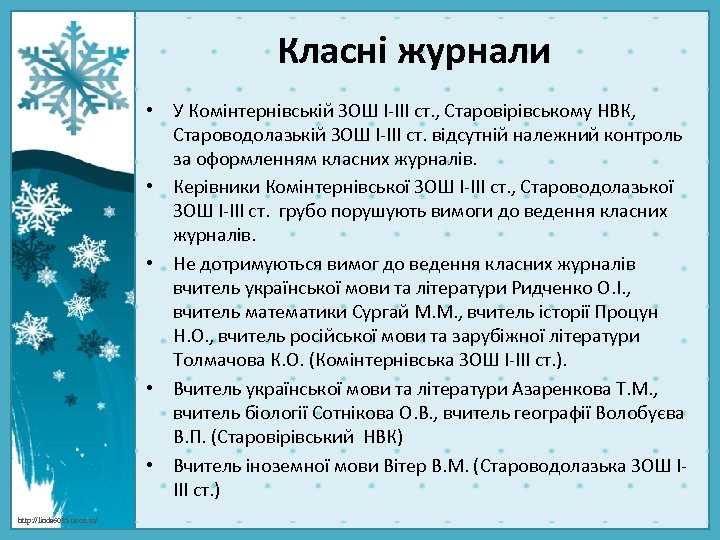 Класні журнали • У Комінтернівській ЗОШ І-ІІІ ст. , Старовірівському НВК, Староводолазькій ЗОШ І-ІІІ