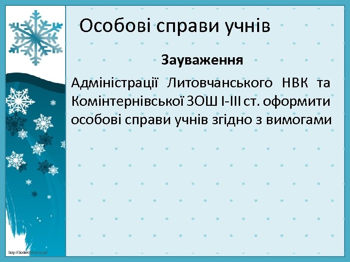 Особові справи учнів Зауваження Адміністрації Литовчанського НВК та Комінтернівської ЗОШ І-ІІІ ст. оформити особові