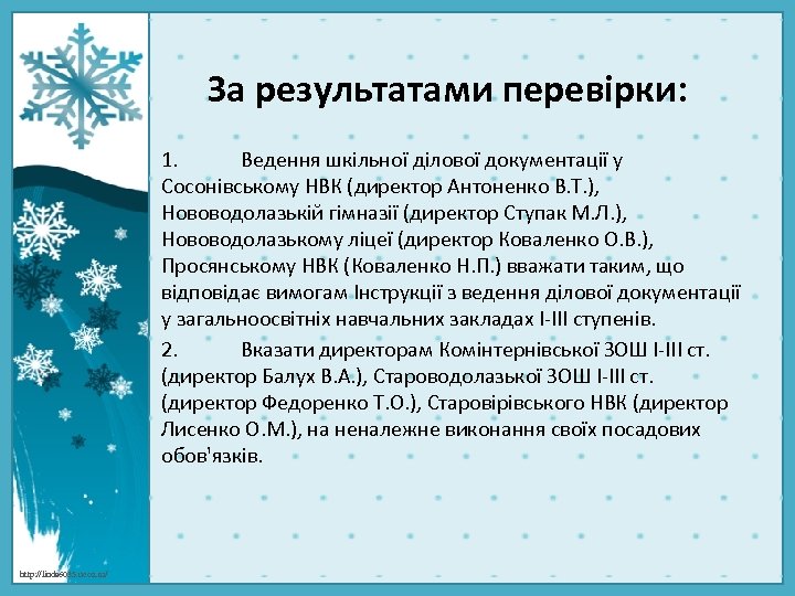 За результатами перевірки: 1. Ведення шкільної ділової документації у Сосонівському НВК (директор Антоненко В.
