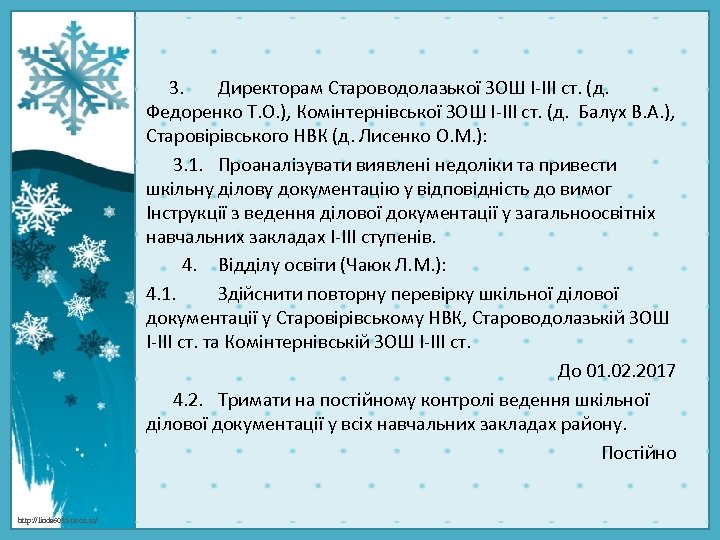  3. Директорам Староводолазької ЗОШ І-ІІІ ст. (д. Федоренко Т. О. ), Комінтернівської ЗОШ
