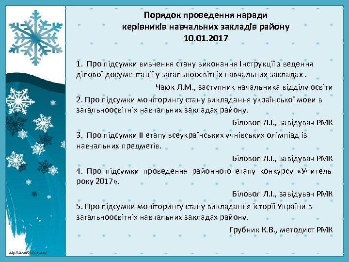 Порядок проведення наради керівників навчальних закладів району 10. 01. 2017 1. Про підсумки вивчення