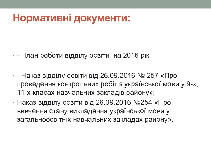 Нормативні документи: • - План роботи відділу освіти на 2016 рік; • - Наказ
